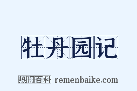 牡丹园记是什么意思的图片